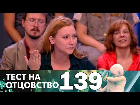 Тест на отцовство | Выпуск 139