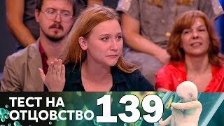 Тест на отцовство | Выпуск 139 Тест на отцовство | Выпуск 139