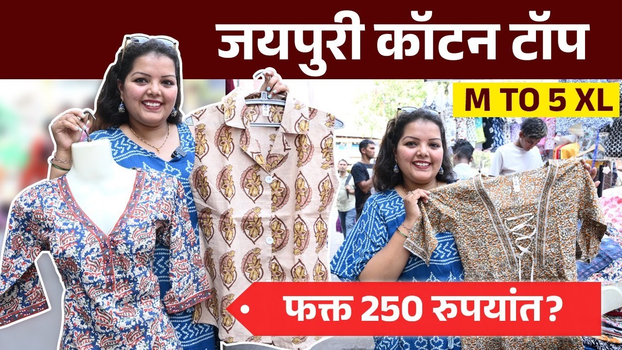 जयपुरी कॉटन M to 5XL टॉप फक्त 250 रुपयांपासून? Jaipuri Cotton Tops In Dadar | Summer Shopping | AI2