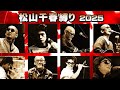 センチメンタル♬ 松山千春縛り 2025年・夏合宿