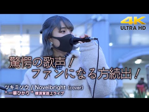 【 驚愕の歌声！】この歌声にファンになる方続出！　ツキミソウ / Novelbright（cover）" 一華ひかり " 2021.12.2 横須賀コラボ 路上ライブ 4K映像