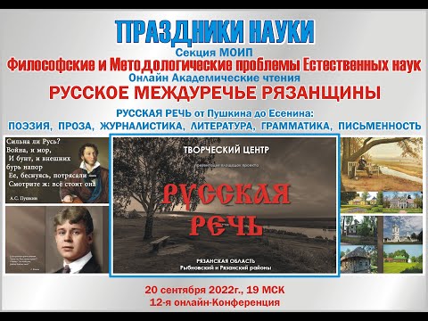 Праздники Науки МОИП. Презентация Концепт-проекта РУССКАЯ РЕЧЬ. 20.09.2022г.