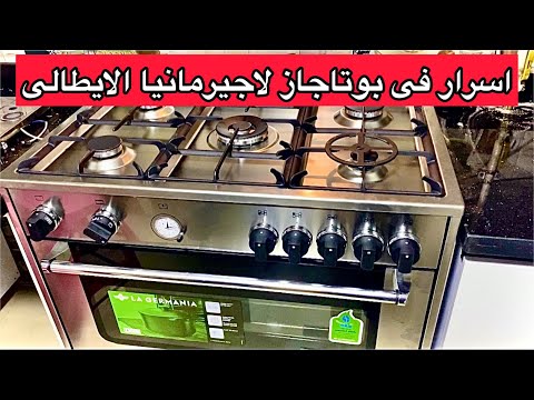 بوتاجاز لاجيرمانيا الايطالى ٥ شعله هل هو أفضل من لاجيرمانيا المصرى