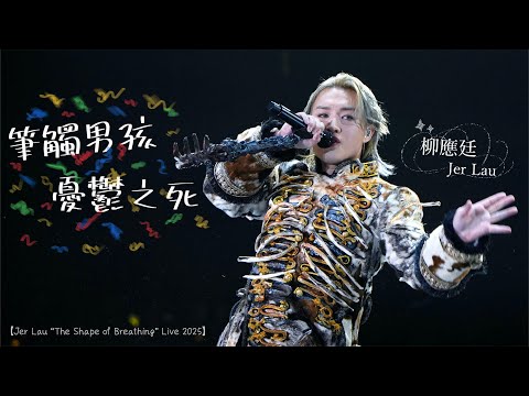 Multicam - 4K 柳應廷Jer Lau - 筆觸男孩憂鬱之死【Jer Lau “The Shape of Breathing” Live 2025】Day 1/2 (1130-120125)