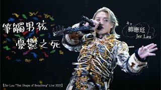 Multicam - 4K 柳應廷Jer Lau - 筆觸男孩憂鬱之死【Jer Lau “The Shape of Breathing” Live 2025】Day 1/2 (1130-120125)
