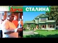 Дача Сталина / Очень харизматичный Гид