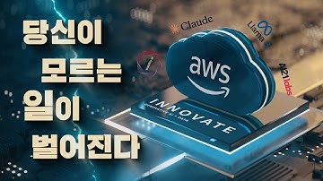 AWS가 바꾼 AI 생태계! 기업들이 생성형 AI에 목매는 이유!