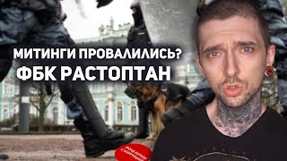 Митинги Навального провалились? ФБК РАСТОПТАН!