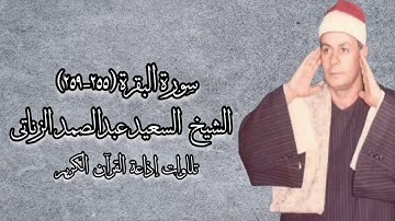 سورة البقرة (٢٥٥-٢٥٩) - تلاوة إذاعية - الشيخ السعيد عبدالصمد الزناتى رحمه الله