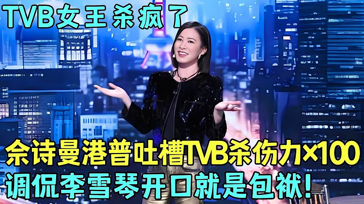 TVB女王脱口秀炸场！佘诗曼调侃李雪琴句句都是梗，一句话就说哭高海宁！#余诗曼 #今晚开放麦2 Clip #脱口秀 #搞#佘诗曼 【明星脱口秀大会2】