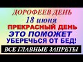 18 июня праздник. Дорофеев день. Волхов-дорофей. Что нельзя делать. Народные традиции и приметы