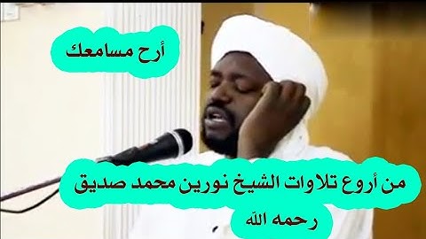 من أروع تلاوات الشيخ نورين محمد صديق رحمه الله سورة يونس Sheikh || Nourin Mohamed  Surah || Yunus