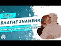 Благие знамения: Комната для обогрева крыльев