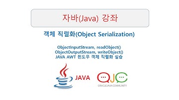 (자바교육/자바동영상)객체 직렬화(object serialization), 자바/JAVA/자바강의/자바강좌/JAVA교육/JAVA동영상,JAVA강의/JAVA강좌
