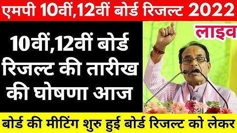 एमपी 10वीं,12वीं रिजल्ट की तारीख का ऐलान आज | Mp Board Result Date 2022 | Mp Board Result Kab Aayega