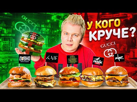 Бургер из GUCCI CAFE от Егора Крида VS Басты, Собчак, Моргенштерна* / Лучший Бургер в Москве