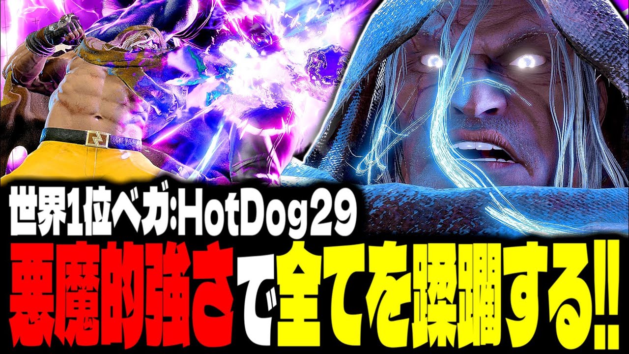 【SF6】世界1位ベガ！悪魔的強さで全てを蹂躙する！！「HotDog29:ベガ(M.Bison)」【スト6】
