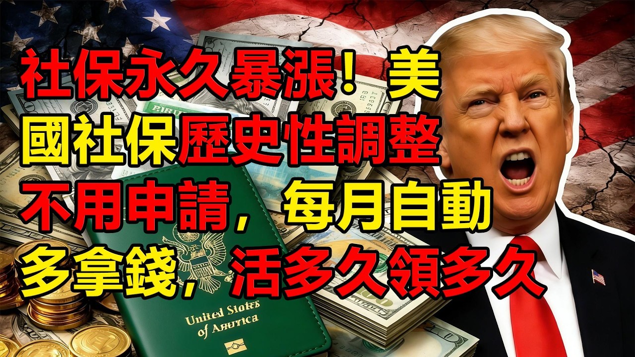 社保永久暴漲！美國社保歷史性調整✅ 不用申請，每月自動多拿錢，活多久領多久 #移民政策 #綠卡 #美國生活 #美國華人 #美國綠卡 #2026移民新政 #入籍攻略