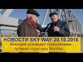 🎥 Новости SkyWay 20 10 2016  Юницкий руководит сооружением путевой структуры