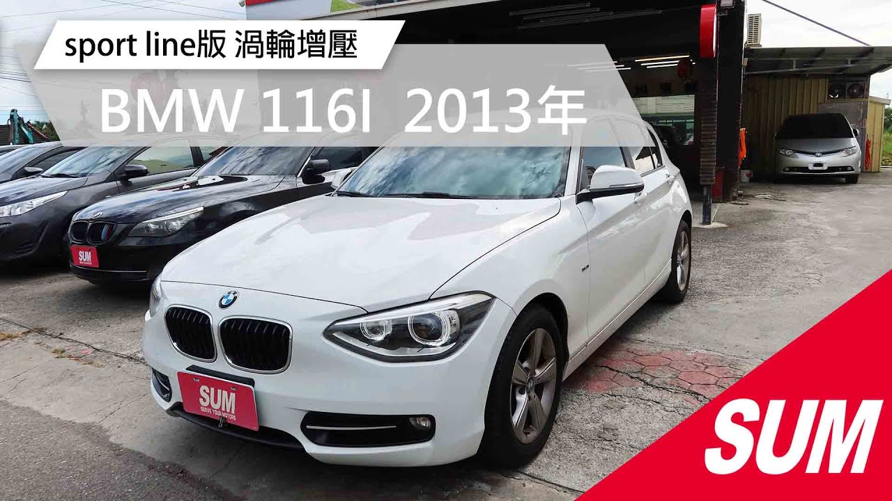 Sum中古車 Bmw 116i 13年sport Line版 渦輪增壓引擎 全車原鈑件 僅跑9萬多 認證車 I Key 雲林縣北港鎮 Youtube