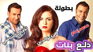 مسلسل دلع بنات الحلقة (  26 و 27 و 28 و 29 و30   )بطولة محمد إمام ومي عز الدين 😂😀😎.