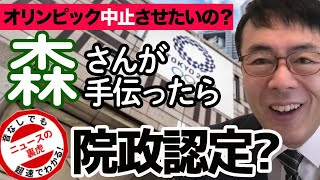 なんとしてもオリンピックを中止させたいの？橋本聖子新会長の足を引っ張るマスコミの純化路線に違和感森さんがちょっとでも手伝ったら院政認定っておかしくない？| 超速！上念司チャンネル ニュースの裏虎