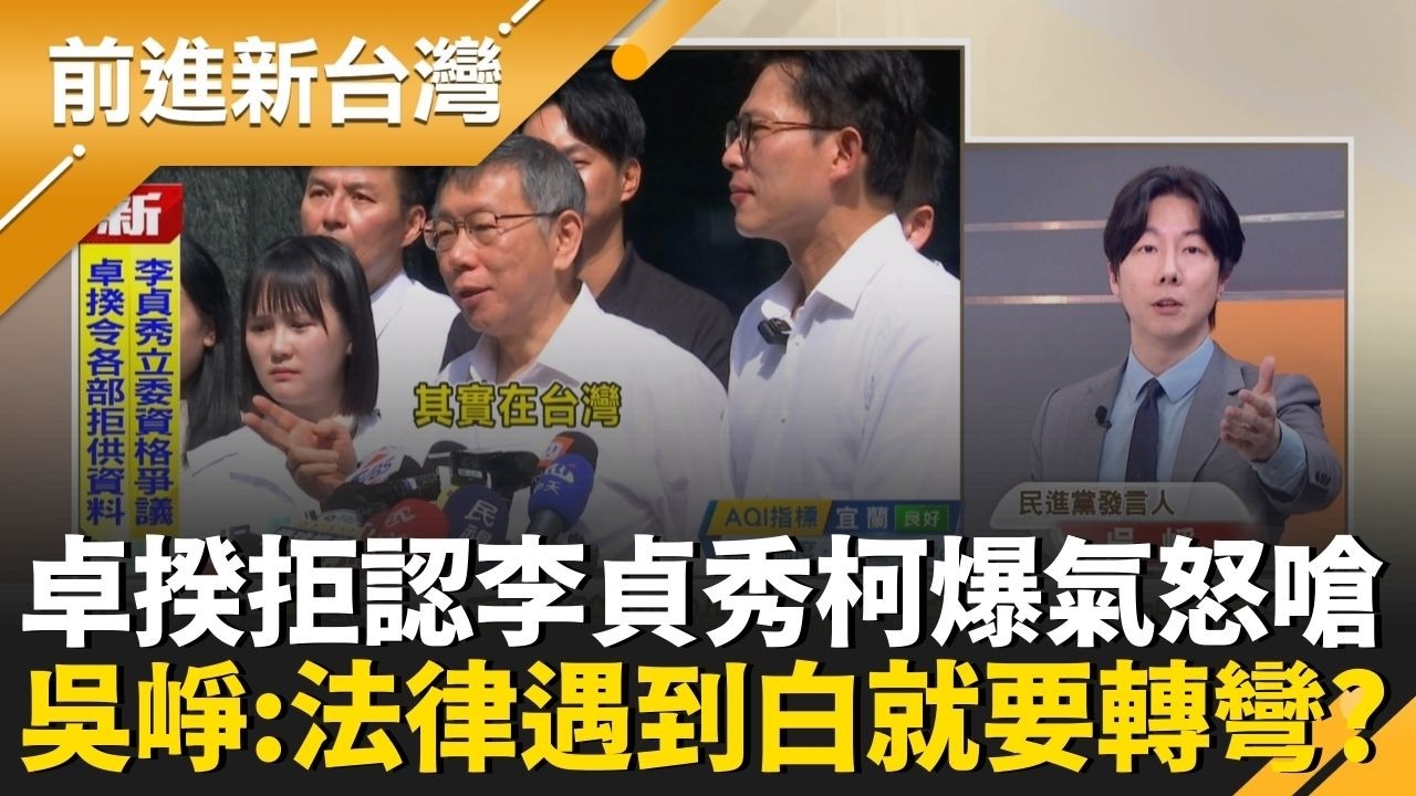 卓榮泰拒承認李貞秀身分 柯文哲馬上扣帽子口水護爭議？吳崢怒嗆：法律遇到民眾黨就要轉彎？│王偊菁 主持│【前進新台灣 精彩】20260226│三立新聞台
