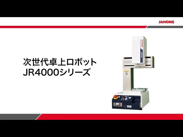 【卓上ロボット】JR4000シリーズ 紹介動画