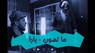 ما تهون يارا | ma tehun Yara | song cover