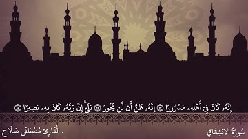 سُورَةُ الانشِقَاقِ / القارئ مصطفى صلاح