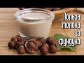 КАКАЯ ПОЛЬЗА МОЛОКА ИЗ ФУНДУКА?