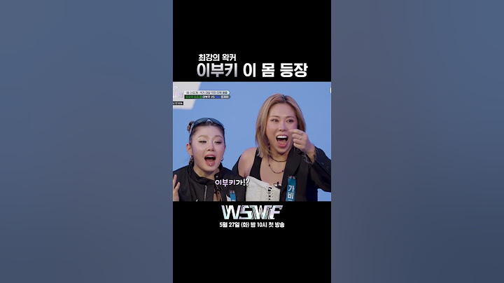 [#WSWF] 이부키가 누구냐면 | 1회 선공개
