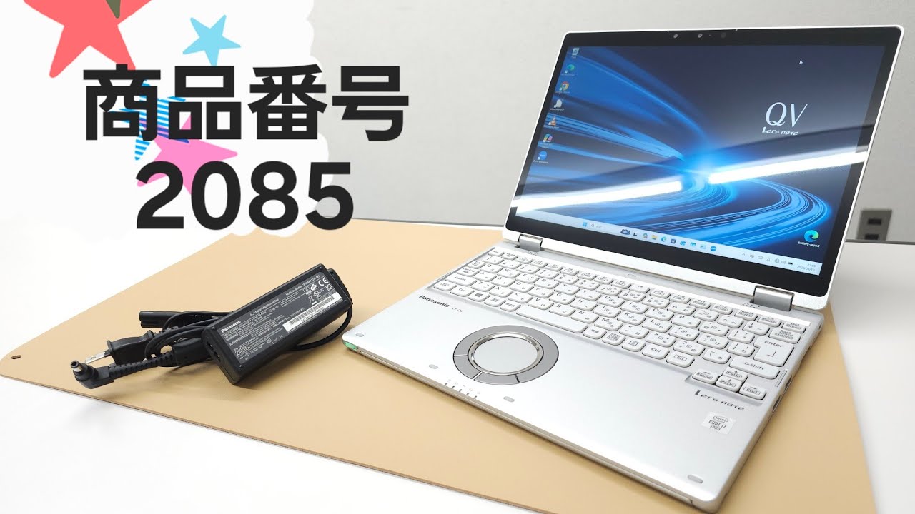 商品番号2085】Panasonic レッツノート Let's note QV9 2in1ノートPC