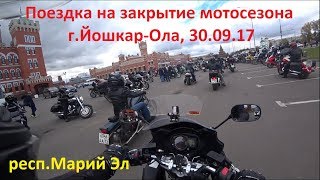 Поездка на закрытие мотосезона, г.Йошкар-Ола, 30.09.2017 Поездка на закрытие мотосезона, г.Йошкар-Ола, 30.09.2017