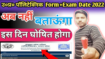 Up Polytechnic Entrance Exam Form Date 2022 || Up Polytechnic Entrance Exam Form Kab Tak Aayega 2022