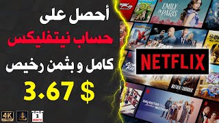 شراء  حساب نيتفلكس بثمن رخيص و بشكل قانوني | جودة عالية و تحميل أفلام Netflix Account 4k