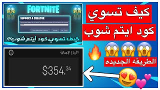 كيف تسوي كود ايتم شوب( فتح التقديم )️( شرح ب التفصيل )