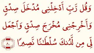 Quran 17: 80. Al-Isra', verse 80