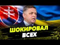 ШОК! Фицо ПЕРЕОБУЛСЯ! Словацкий премьер выступил ЗА Украину?