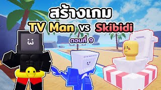 ผมสร้างเกม TV Man VS Skibidi Toilet ใน Roblox #9