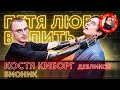 Костя Киборг: «Инвалидность — это супер!»