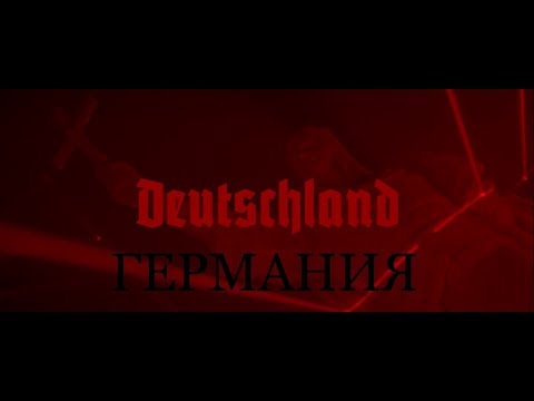 Rammstein - Deutschland (Full Translation, Russian Sub.)