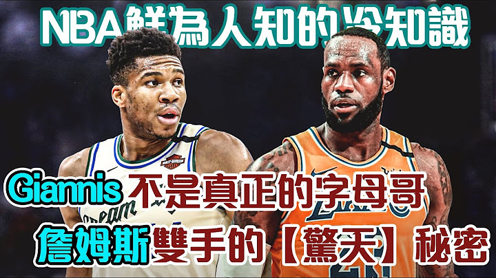 【NBA鮮為人知的冷知識】  喬丹有一項全聯盟最爛紀錄｜張伯倫竟然是因為這個原因，才和兩萬名女性。。。。【NBA軼事】 - 天天要聞