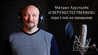 Михаил Хрусталёв, «Сверхъестественное», пара слова на прощание