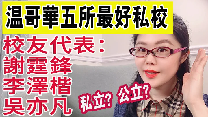 加拿大私立學校|實拍溫哥華排名前五私立中小學|謝霆鋒 李澤楷 吳亦凡畢業於此|加拿大私立高中 - 天天要聞