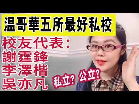 加拿大私立学校|实拍温哥华排名前五私立中小学|谢霆锋 李泽楷 吴亦凡毕业于此|加拿大私立高中