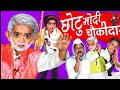 छोटू दादा चौकीदार |"CHOTU MODI CHAUKIDAR" Khandesh Hindi Comedy | Chotu Comedy Video