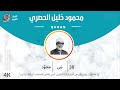 الشيخ الحصري 38-سورة ص "مجود"