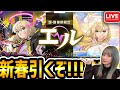 【モンスト】来たぞ新春超獣神祭!!!《エル》狙い!引きまくるよ!!今年もよろしくお願いします!!!!【ゆんみ】
