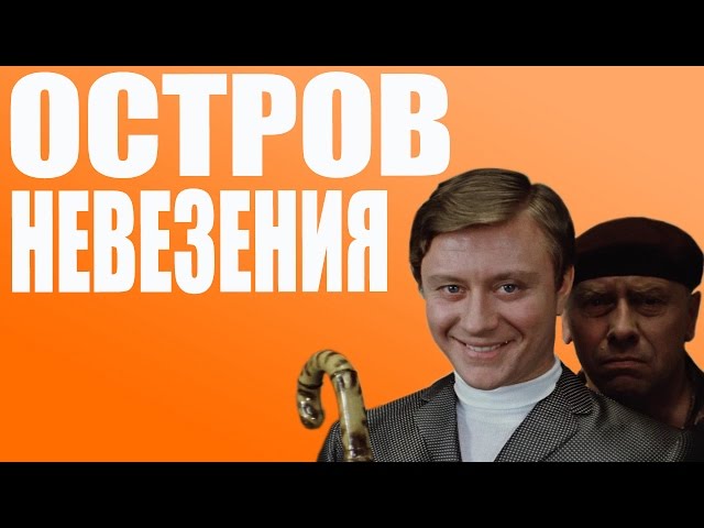 РУССКИЕ ДИДЖЕИ - Остров Невезения